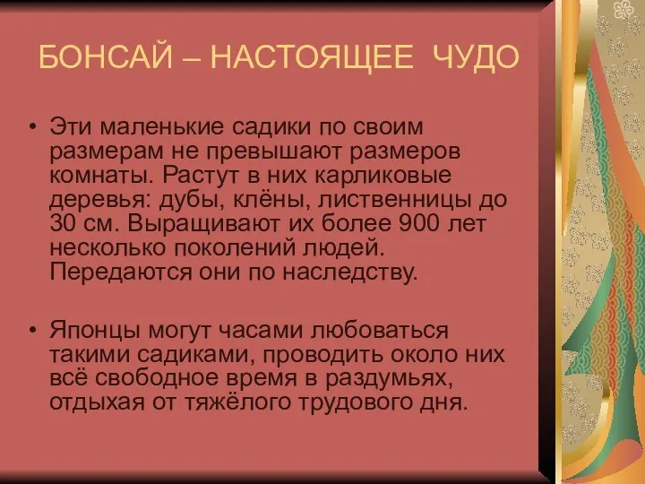 БОНСАЙ – НАСТОЯЩЕЕ ЧУДО Эти маленькие садики по своим размерам не