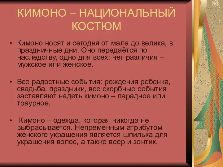 КИМОНО – НАЦИОНАЛЬНЫЙ КОСТЮМ Кимоно носят и сегодня от мала до