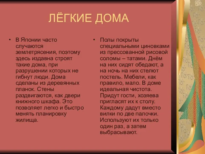 ЛЁГКИЕ ДОМА В Японии часто случаются землетрясения, поэтому здесь издавна строят