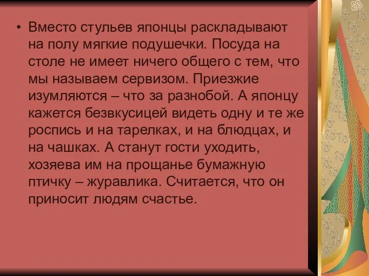 Вместо стульев японцы раскладывают на полу мягкие подушечки. Посуда на столе