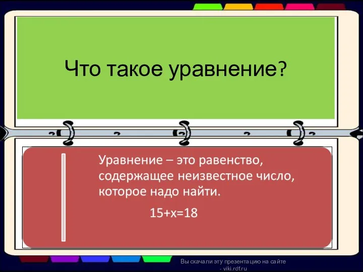 Что такое уравнение? Вы скачали эту презентацию на сайте - viki.rdf.ru