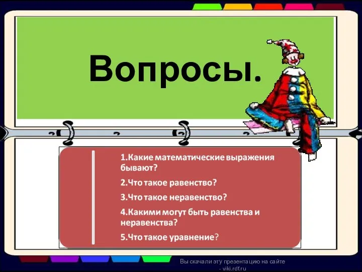 Вопросы. Вы скачали эту презентацию на сайте - viki.rdf.ru