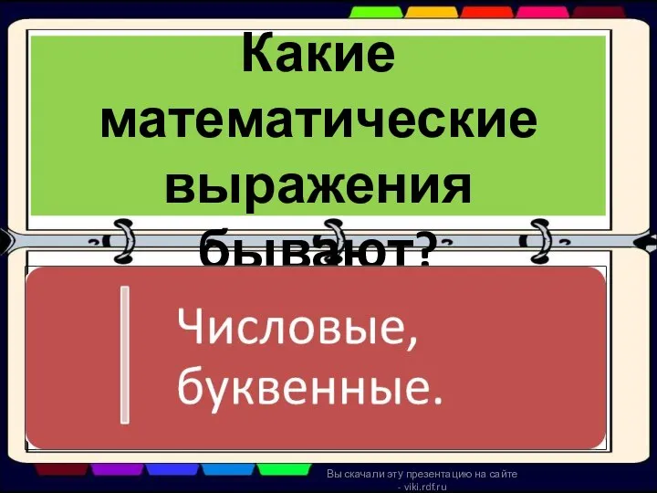 Какие математические выражения бывают? Вы скачали эту презентацию на сайте - viki.rdf.ru