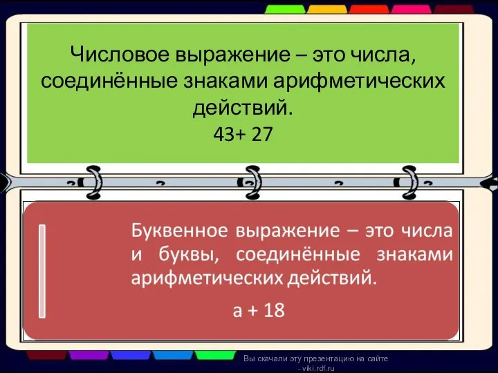 Числовое выражение – это числа, соединённые знаками арифметических действий. 43+ 27