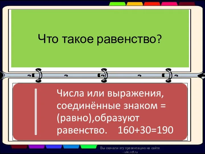 Что такое равенство? Вы скачали эту презентацию на сайте - viki.rdf.ru