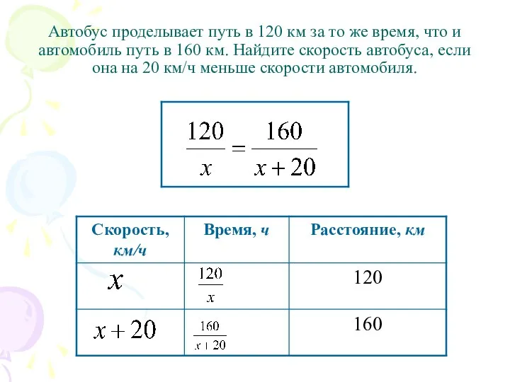 Автобус проделывает путь в 120 км за то же время, что