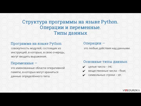 Структура программы на языке Python. Операции и переменные. Типы данных совокупность