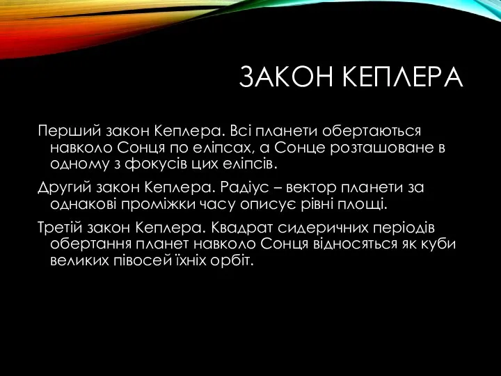 ЗАКОН КЕПЛЕРА Перший закон Кеплера. Всі планети обертаються навколо Сонця по