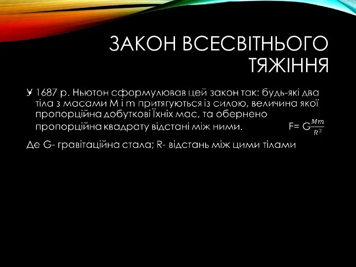 ЗАКОН ВСЕСВІТНЬОГО ТЯЖІННЯ