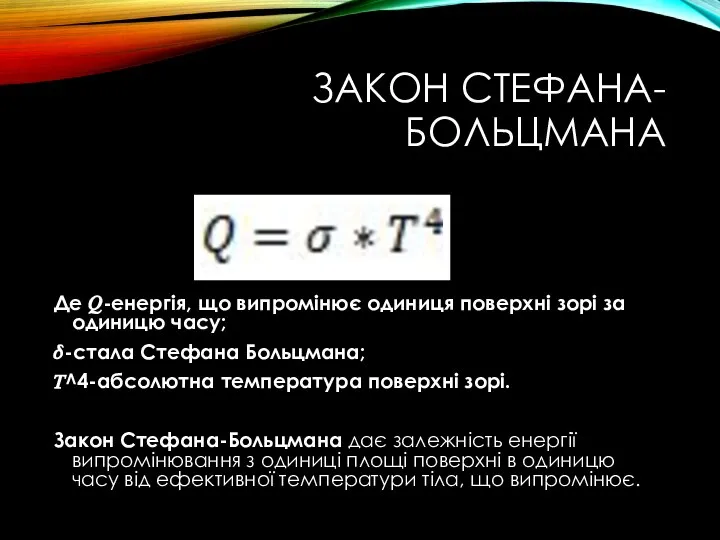 ЗАКОН СТЕФАНА- БОЛЬЦМАНА Де ?-енергія, що випромінює одиниця поверхні зорі за