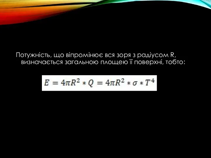 Потужність, що віпромінює вся зоря з радіусом R, визначається загальною площею її поверхні, тобто: