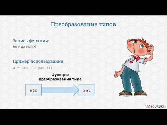 Преобразование типов str int Функция преобразования типа int Запись функции: Пример