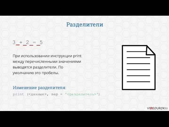 Разделители 3 + 2 = 5 _ _ _ _ При