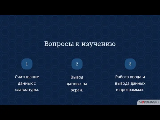 Вопросы к изучению Считывание данных с клавиатуры. Вывод данных на экран.