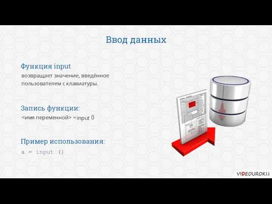 Ввод данных возвращает значение, введённое пользователем с клавиатуры. Функция input =
