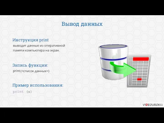 Вывод данных выводит данные из оперативной памяти компьютера на экран. Инструкция