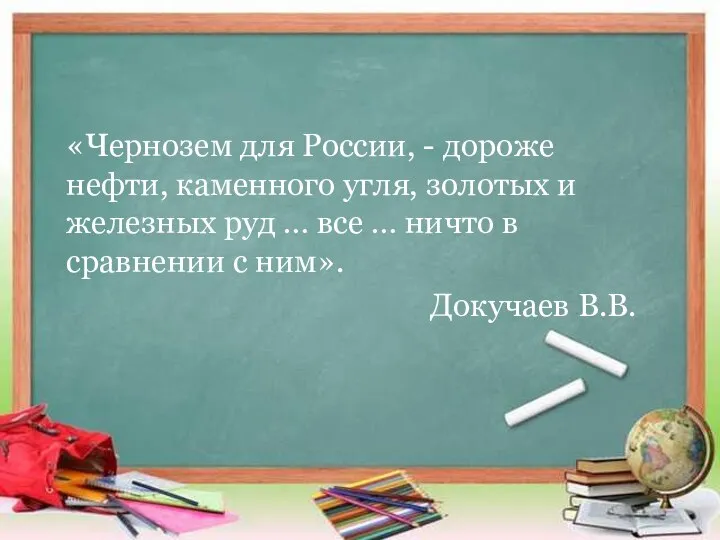 «Чернозем для России, - дороже нефти, каменного угля, золотых и железных