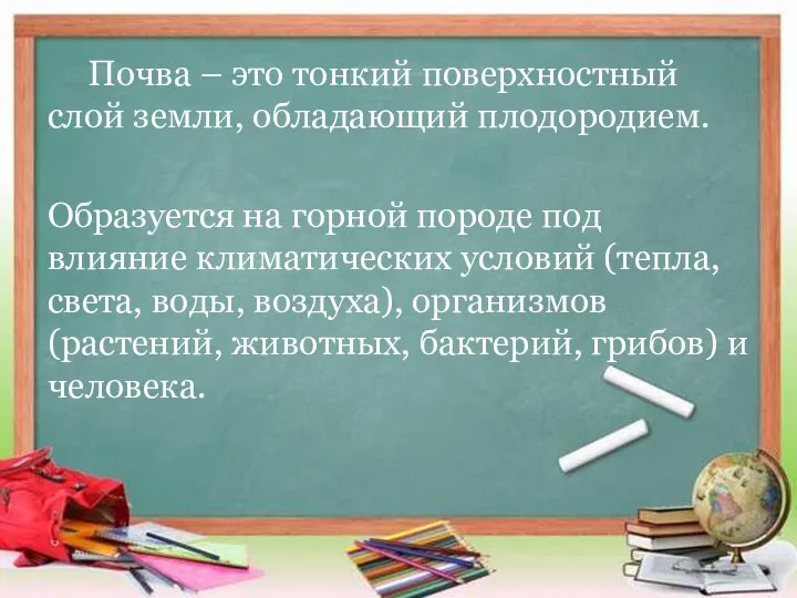 Почва – это тонкий поверхностный слой земли, обладающий плодородием. Образуется на