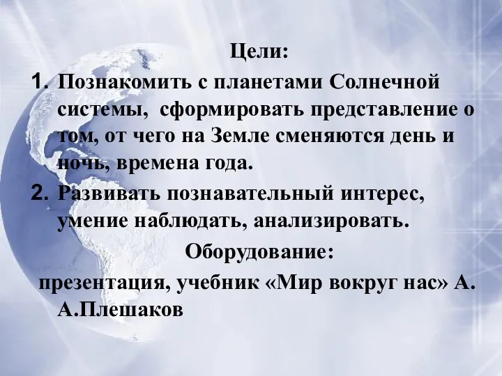 Цели: Познакомить с планетами Солнечной системы, сформировать представление о том, от