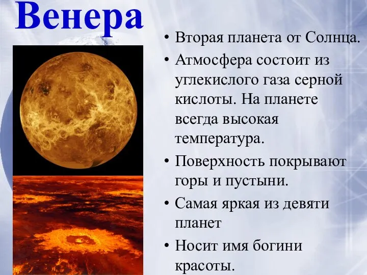 Вторая планета от Солнца. Атмосфера состоит из углекислого газа серной кислоты.