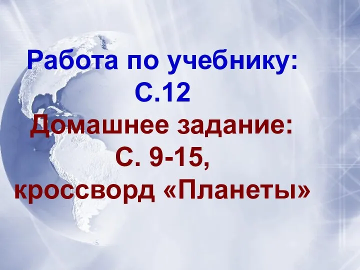 Работа по учебнику: С.12 Домашнее задание: С. 9-15, кроссворд «Планеты»