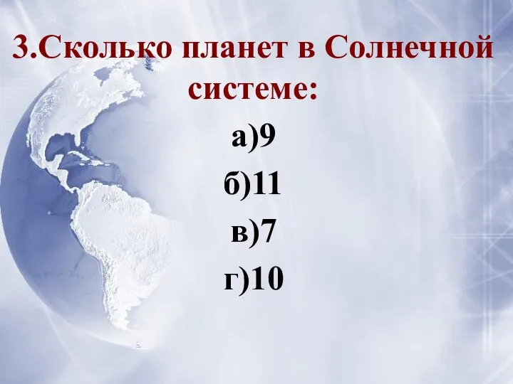 3.Сколько планет в Солнечной системе: а)9 б)11 в)7 г)10