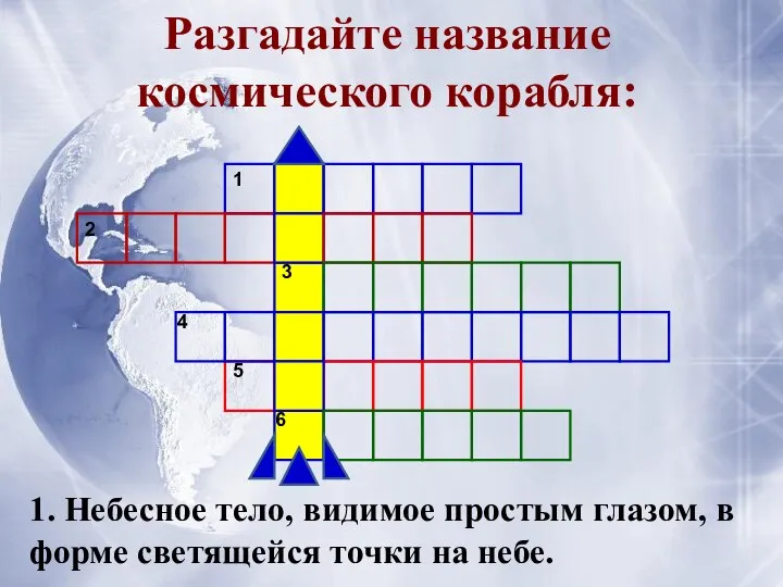 Разгадайте название космического корабля: 1 2 3 4 5 6 1.