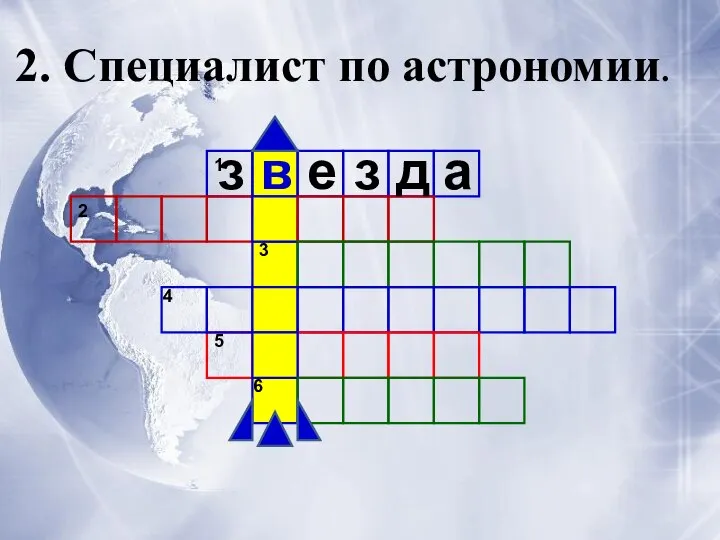 1 2 3 4 5 6 2. Специалист по астрономии. з в е з д а