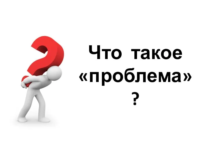 Что такое «проблема» ?