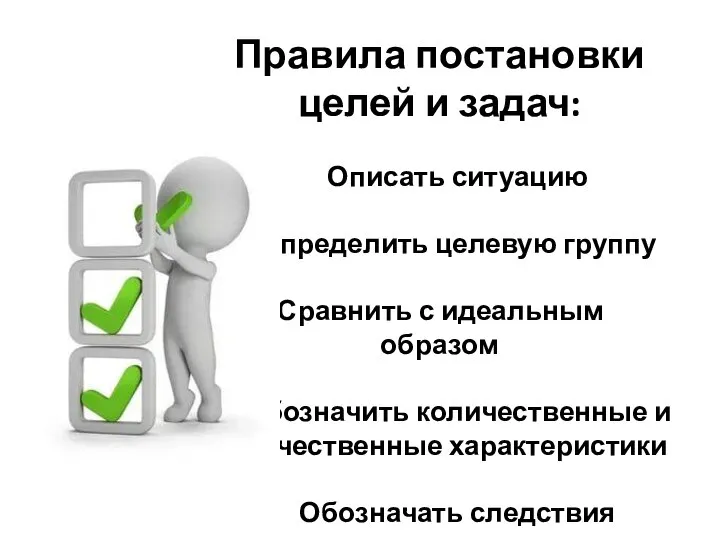 Правила постановки целей и задач: Описать ситуацию Определить целевую группу Сравнить