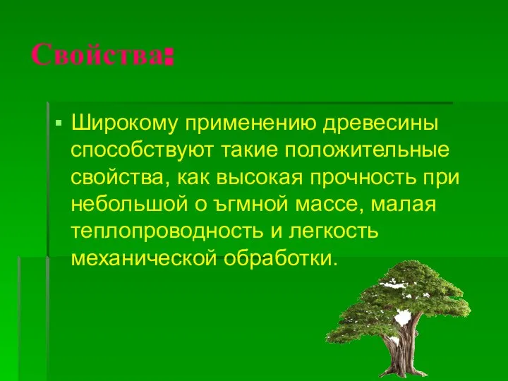 Свойства: Широкому применению древесины способствуют такие положительные свойства, как высокая прочность