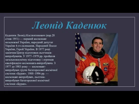 Леонід Каденюк Каденюк Леонід Костянтинович (нар.28 січня 1951) — перший космонавт