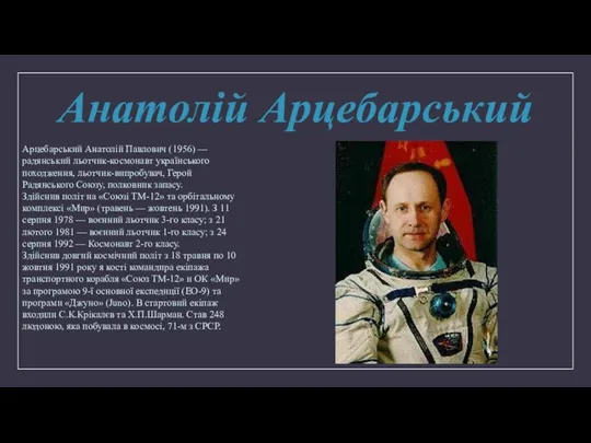 Анатолій Арцебарський Арцебарський Анатолій Павлович (1956) — радянський льотчик-космонавт українського походження,