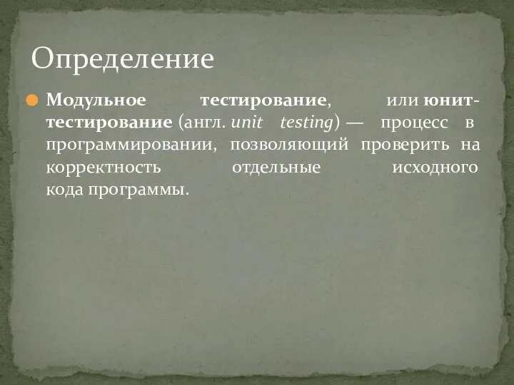 Модульное тестирование, или юнит-тестирование (англ. unit testing) — процесс в программировании,