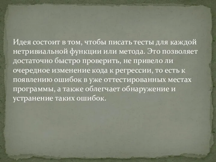 Идея состоит в том, чтобы писать тесты для каждой нетривиальной функции