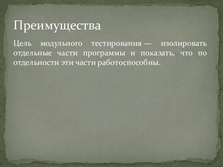 Цель модульного тестирования — изолировать отдельные части программы и показать, что