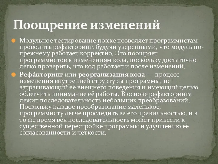 Модульное тестирование позже позволяет программистам проводить рефакторинг, будучи уверенными, что модуль