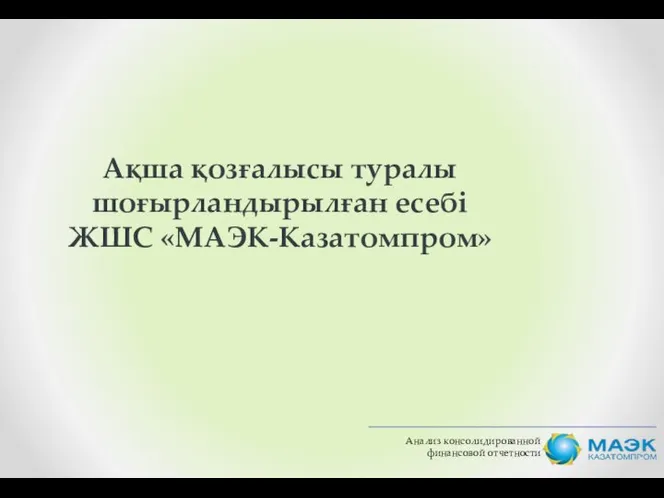 Анализ консолидированной финансовой отчетности Ақша қозғалысы туралы шоғырландырылған есебі ЖШС «МАЭК-Казатомпром»