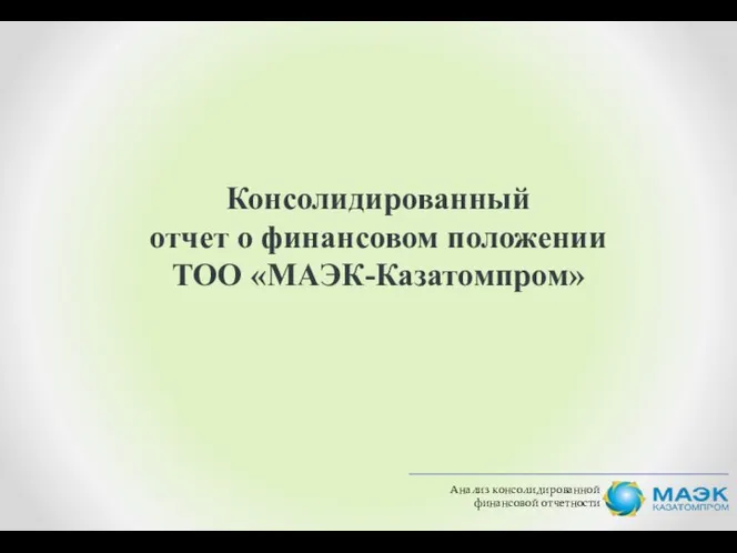 Анализ консолидированной финансовой отчетности Консолидированный отчет о финансовом положении ТОО «МАЭК-Казатомпром»