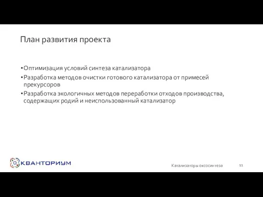 План развития проекта Оптимизация условий синтеза катализатора Разработка методов очистки готового