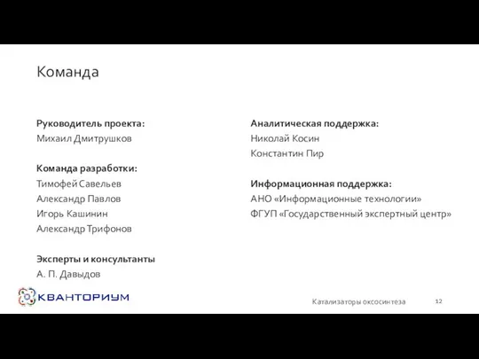 Команда Руководитель проекта: Михаил Дмитрушков Команда разработки: Тимофей Савельев Александр Павлов