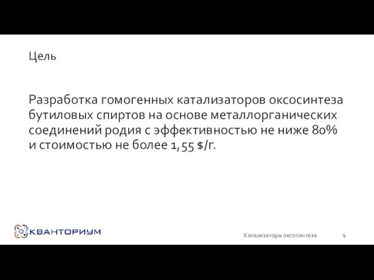 Цель Разработка гомогенных катализаторов оксосинтеза бутиловых спиртов на основе металлорганических соединений