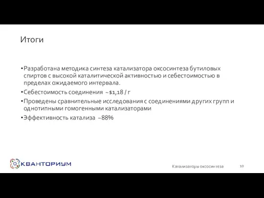 Итоги Разработана методика синтеза катализатора оксосинтеза бутиловых спиртов с высокой каталитической