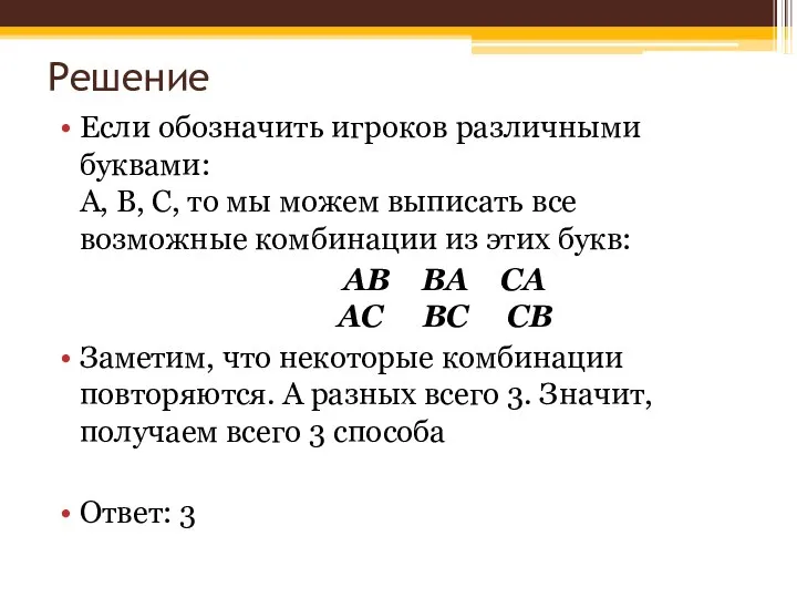 Решение Если обозначить игроков различными буквами: А, В, С, то мы