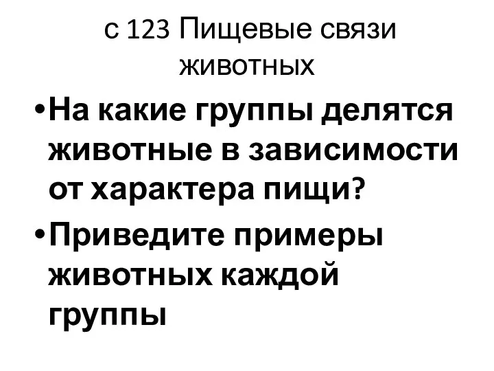 с 123 Пищевые связи животных На какие группы делятся животные в