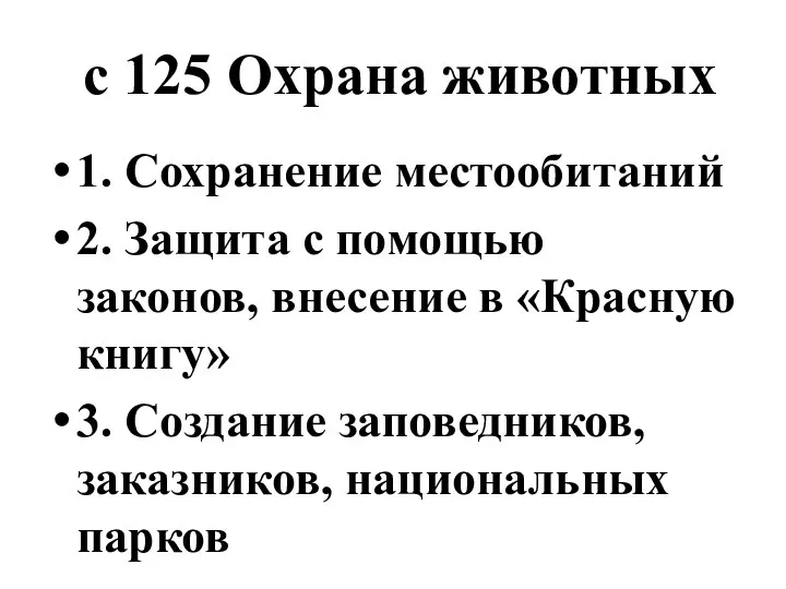 с 125 Охрана животных 1. Сохранение местообитаний 2. Защита с помощью