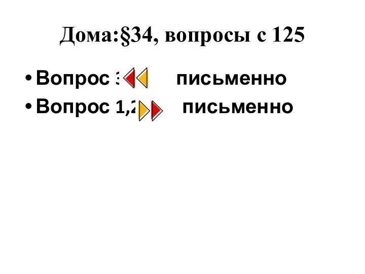 Дома:§34, вопросы с 125 Вопрос 3 письменно Вопрос 1,2 письменно