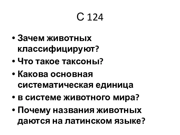 С 124 Зачем животных классифицируют? Что такое таксоны? Какова основная систематическая