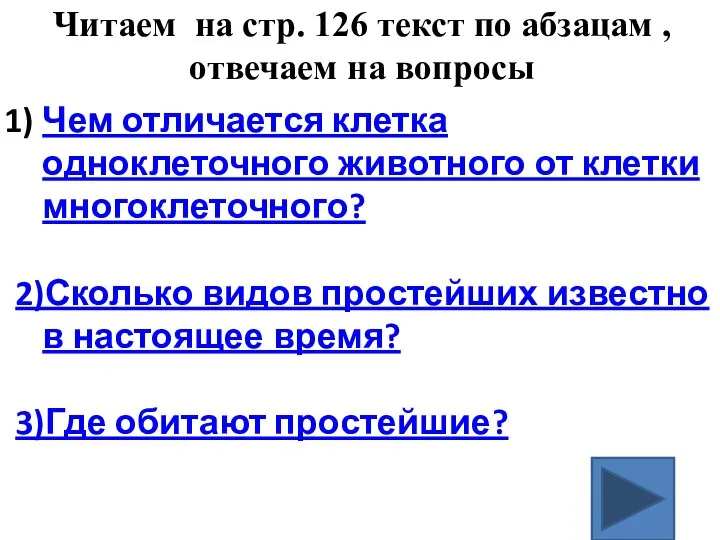 Читаем на стр. 126 текст по абзацам , отвечаем на вопросы