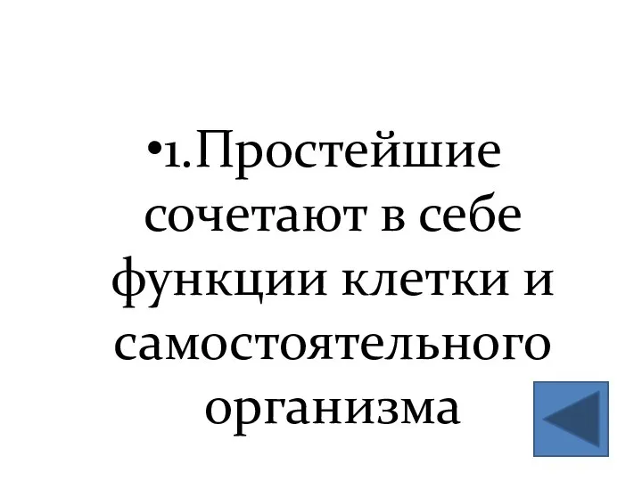 1.Простейшие сочетают в себе функции клетки и самостоятельного организма